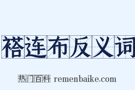 褡连布反义词是什么意思的图片